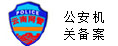 云南網警備案